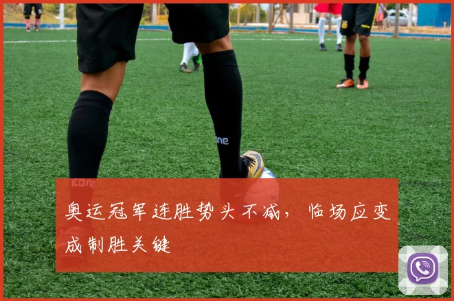 奥运冠军连胜势头不减，临场应变成制胜关键