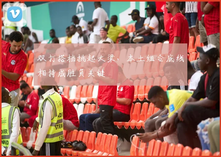 双打搭档挑起大梁，本土组合底线相持成胜负关键