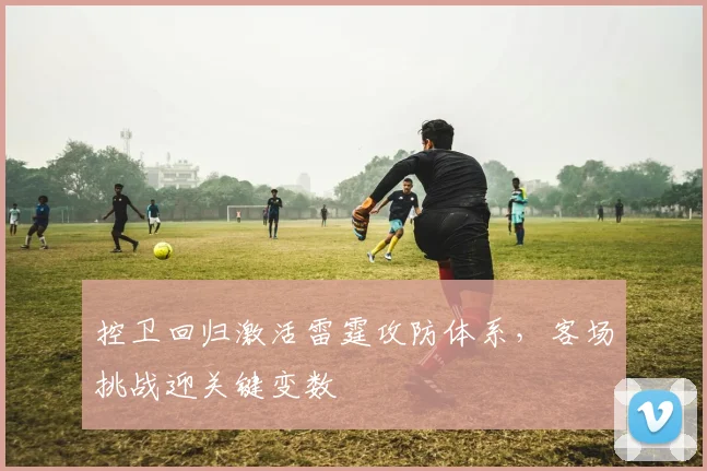 控卫回归激活雷霆攻防体系,客场挑战迎关键变数