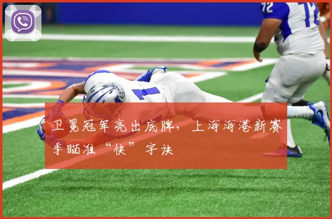 卫冕冠军亮出底牌，上海海港新赛季瞄准“快”字诀