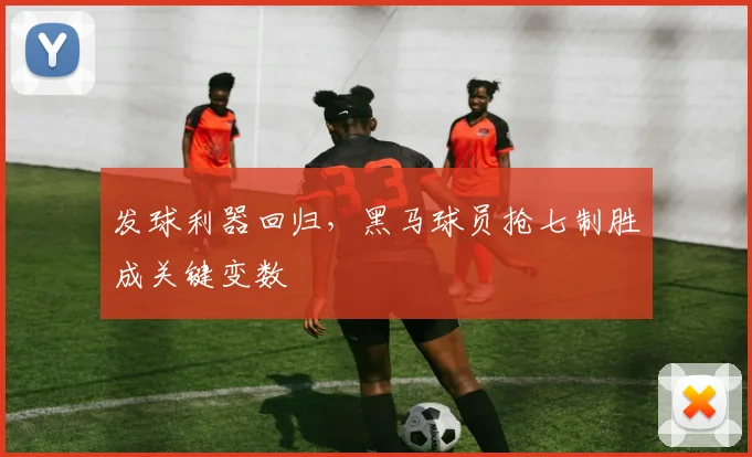发球利器回归,黑马球员抢七制胜成关键变数