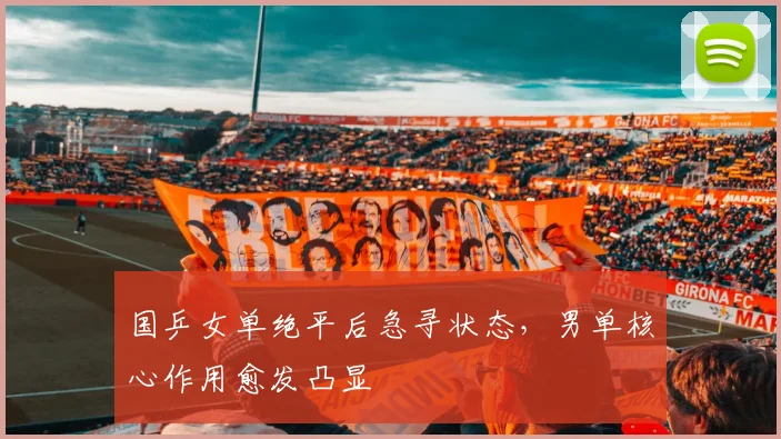 国乒女单绝平后急寻状态，男单核心作用愈发凸显