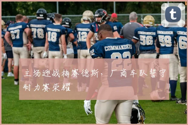 主场迎战梅赛德斯,厂商车队誓守耐力赛荣耀