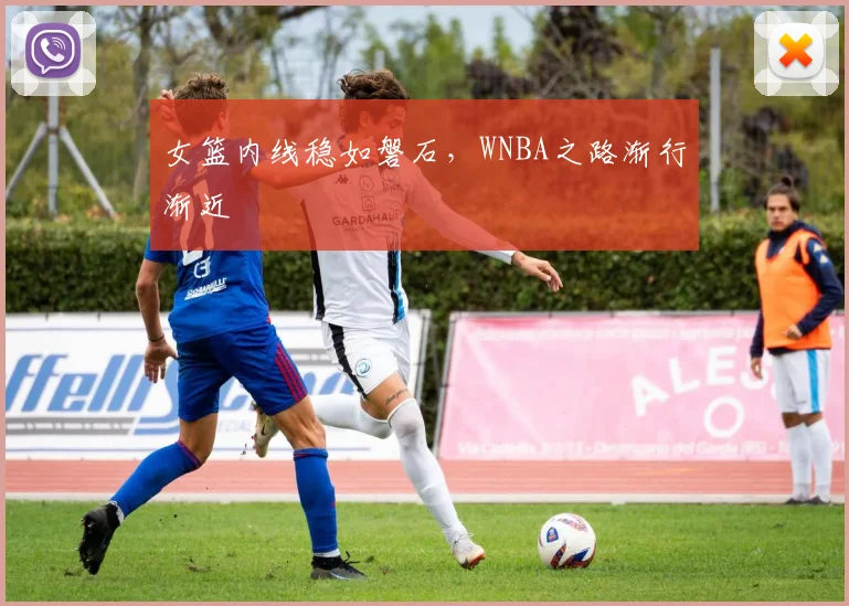 女篮内线稳如磐石，WNBA之路渐行渐近